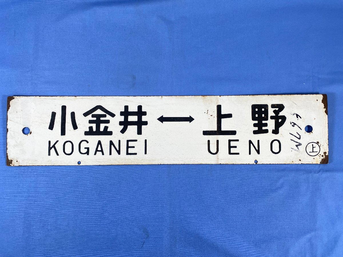 3-55＊行先板 サボ 小金井⇔上野 ○上 金属製 プレート(acc)_画像1