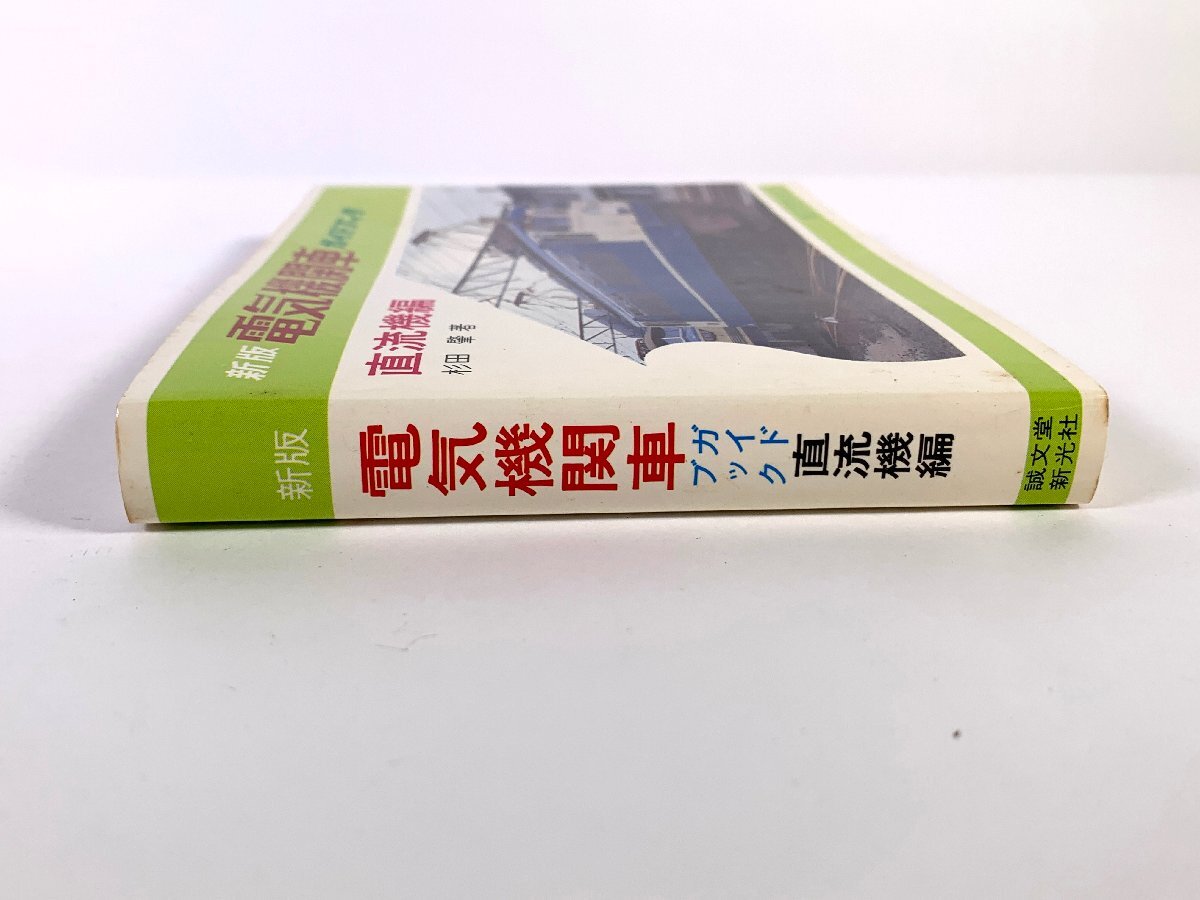 3-131＊書籍 新版 電気機関車ガイドブック 直流機編 誠文堂新光社(aac)_画像3