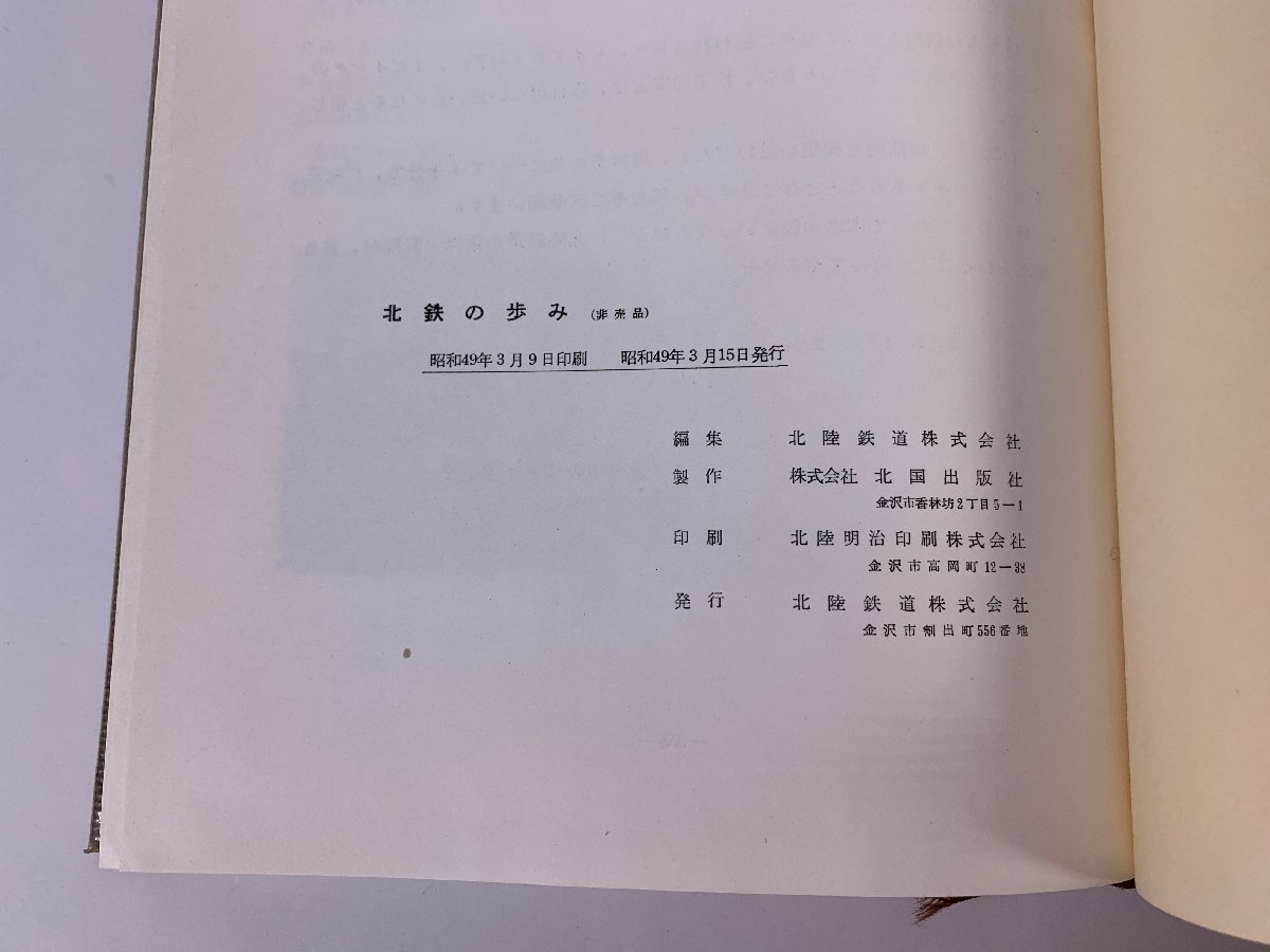 4-85＊書籍 北陸鉄道の歩み 1973 昭和49年3月発行 (zaa)_画像8