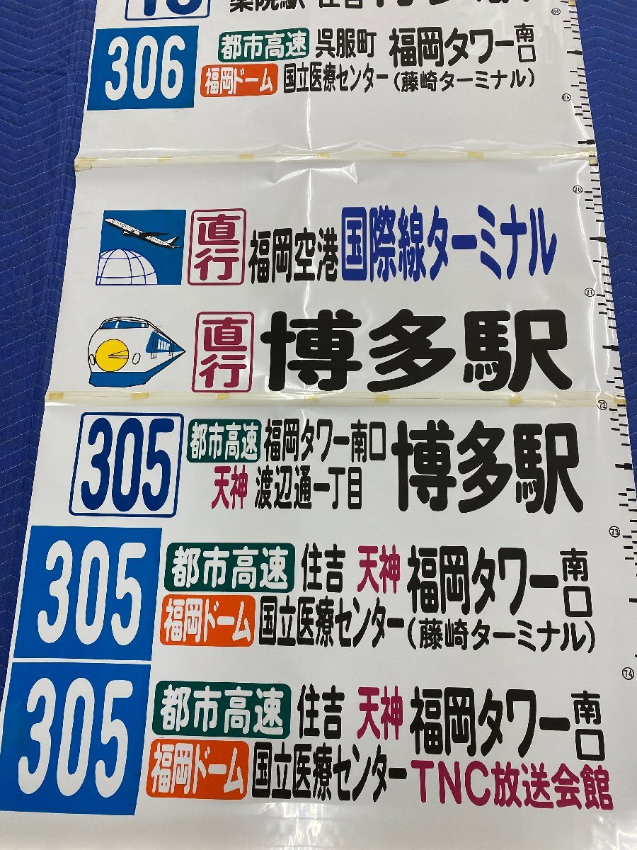 4-48■バス 方向幕 天神 博多駅 国際センター 博多の森 福岡ドーム 貝塚駅 他 同梱不可(ajc)の画像1