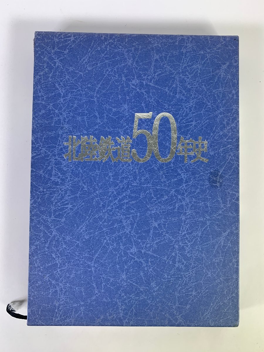 4-84＊書籍 北陸鉄道50年史 北陸鉄道株式会社 平成5年12月発行 (zaa)_画像2