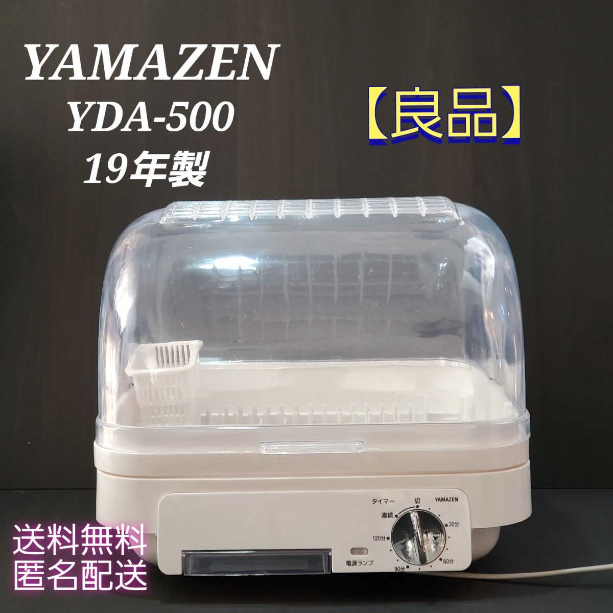 【良品】YAMAZEN YDA-500 食器乾燥機