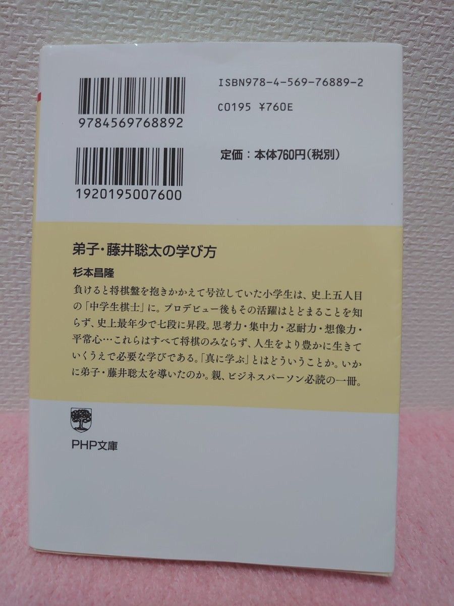 弟子・藤井聡太の学び方 （ＰＨＰ文庫　す２４－１） 杉本昌隆／著