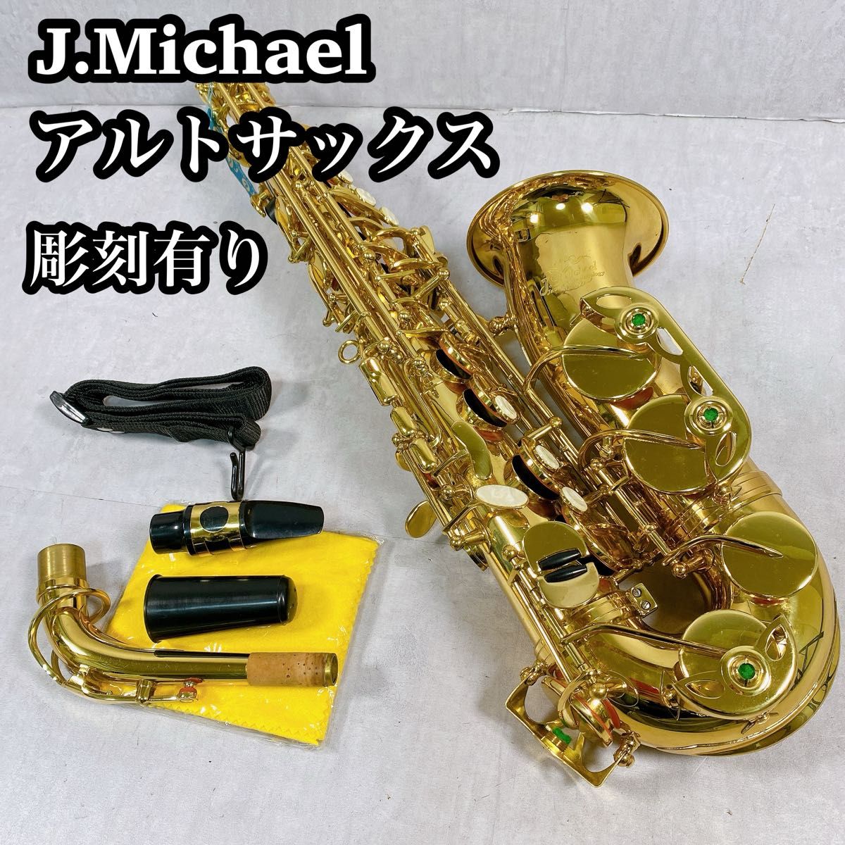 【良品】　J.Michael Jマイケル アルトサックス 吹奏楽　音楽教室　練習