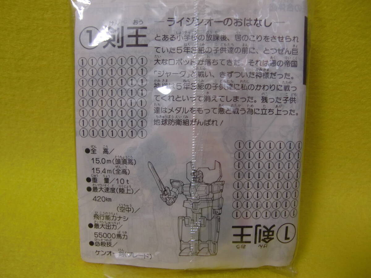 旧品！カバヤ食玩絶対無敵ライジンオー　剣王！！_剣王・未開封品！