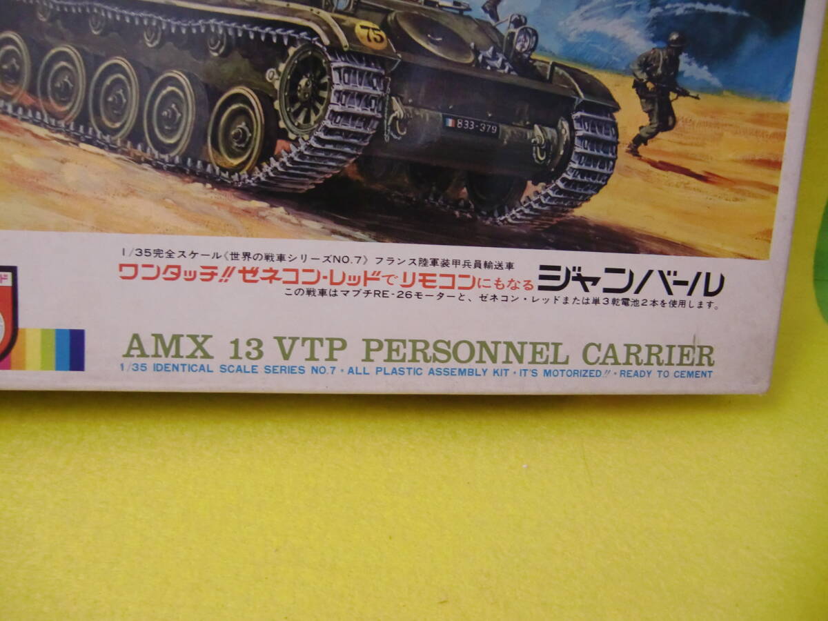 旧品！希少！ニチモ1/35フランス陸軍装甲兵員輸送車ジャンバール　モーターライズ品！_画像4