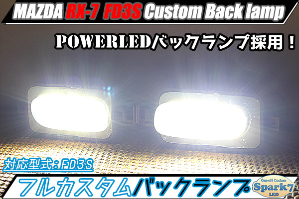 ★☆RX-7 RX7 FD3S PowerLEDバックランプ 純正加工品 ソケット加工済み ミラーメッキインナー仕様 超希少！☆★_画像1