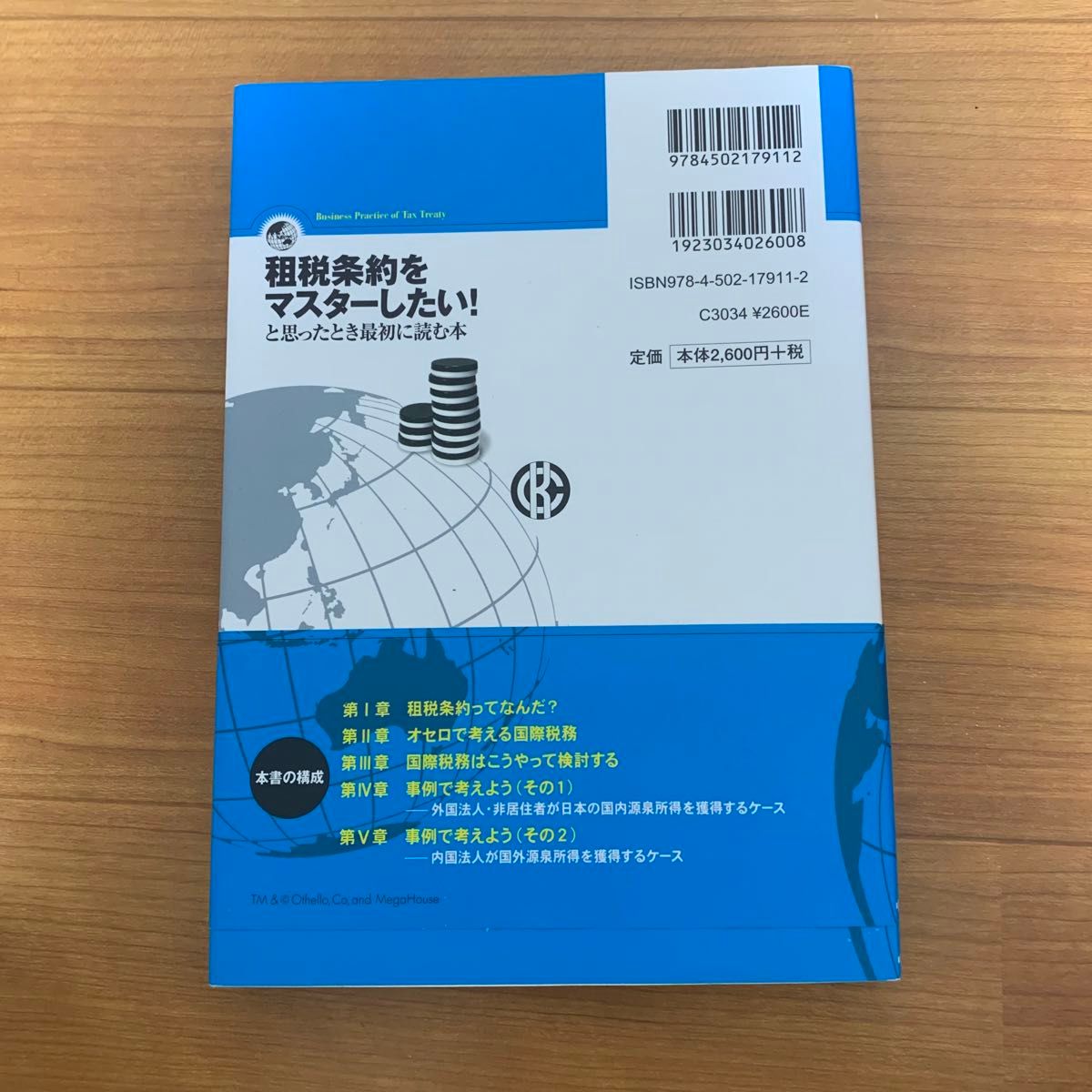 租税条約をマスターしたい 租税条約をマスターしたい！と思ったとき最初に読む本 あいわ税理士法人／編