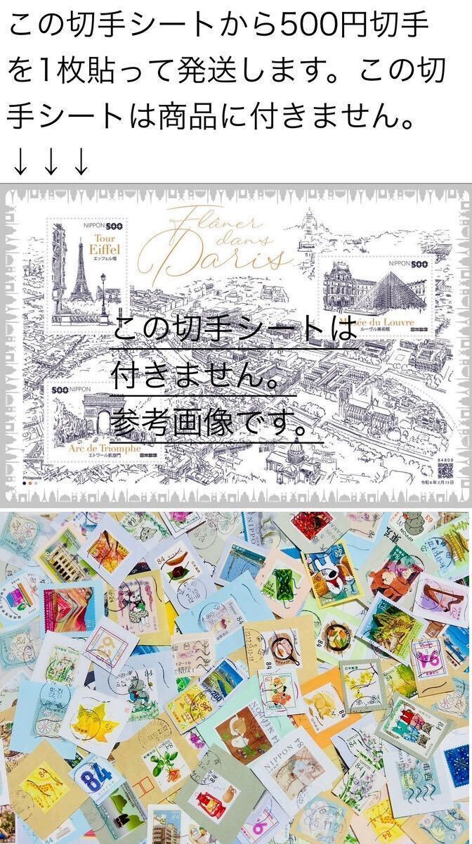 [切手趣味への招待～パリ～]の500円切手1枚貼って発送します≪B≫【紙付き記念切手】240g★2023年[最新]の未整理キロボックスから/満月印含_画像上の切手シートは参考画像です