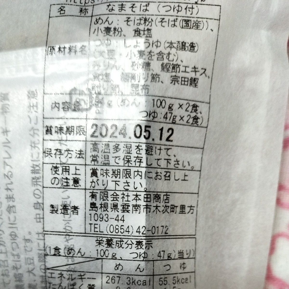 【出雲そば本田商店】国内産新そばつゆ付2食 賞味期限　2024.05.12  　なまそば　ゆで時間約3分