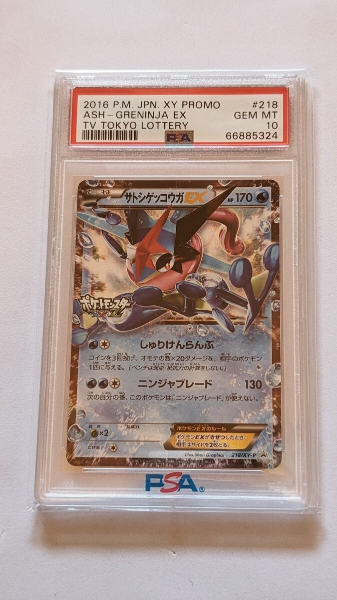 【PSA10】サトシゲッコウガEX(218/XY-PXY) アニメロゴ【Ash-Greninja EX TV Tokyo Lottery】