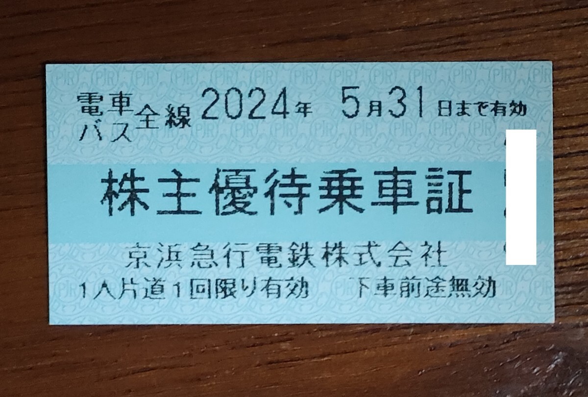 （Y56） 京浜急行株主優待乗車証 30枚 有効期限 2024年05月31日 ※京急 乗車券 鉄道の画像3