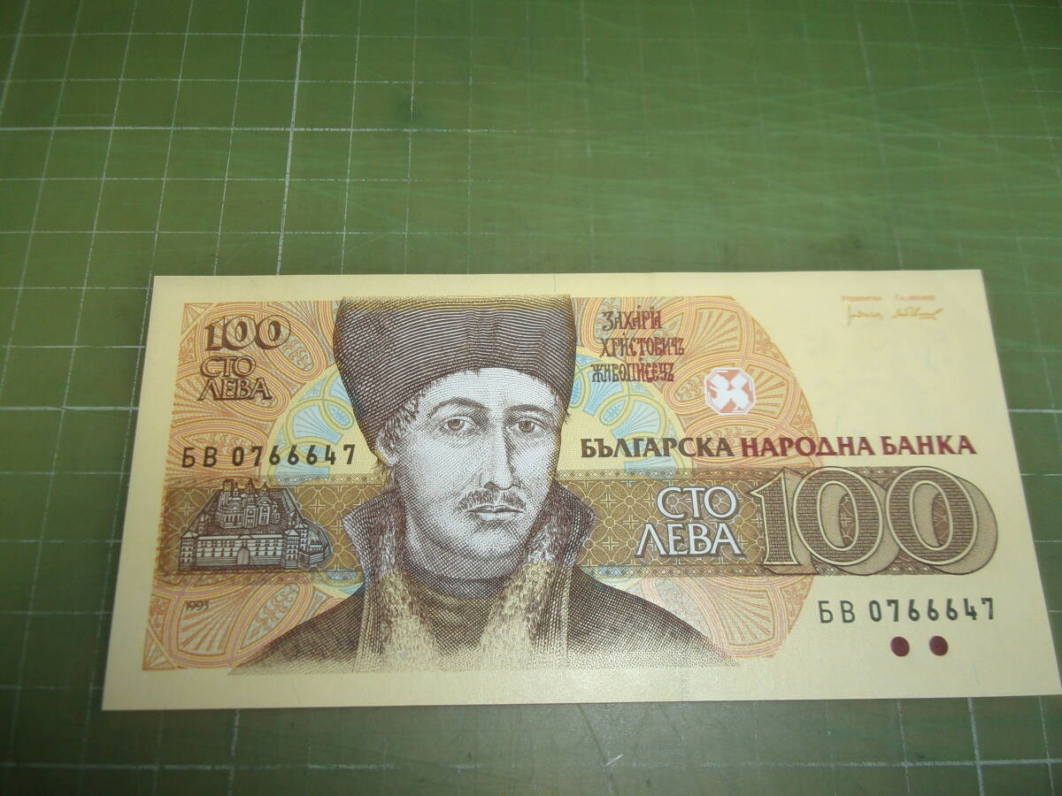 ブルガリア100紙幣（1993年）の画像1
