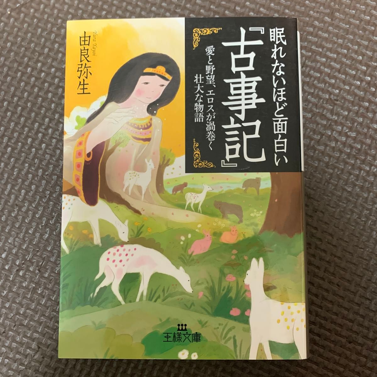 眠れないほど面白い『古事記』 （王様文庫　Ｄ１２－８） 由良弥生／著