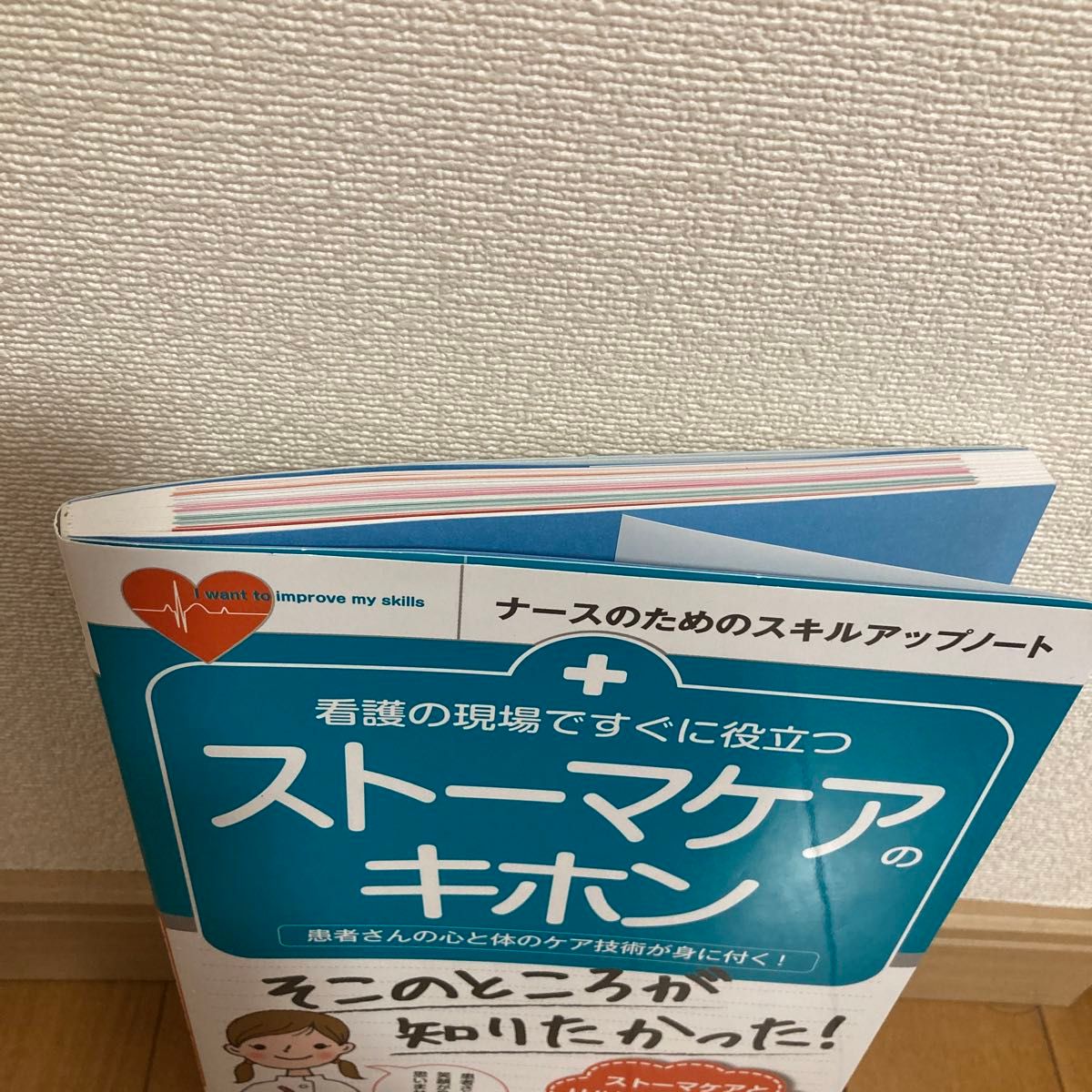 看護の現場ですぐに役立つストーマケアのキホン　患者さんの心と体のケア技術が身に付く！ （ナースのためのスキルアップノート） 