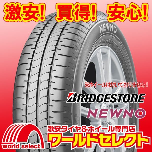 2本セット 新品タイヤ ブリヂストン ニューノ BRIDGESTONE NEWNO 145/80R13 75S 日本製 国産 サマー 夏 低燃費 即決 送料込10,400_ホイールは付いておりません！