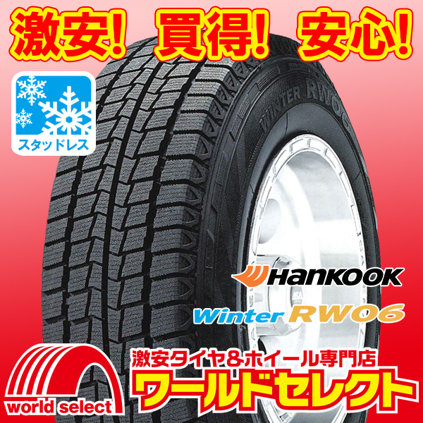 4本セット 新品スタッドレスタイヤ ハンコック HANKOOK Winter RW06 195/80R15 107/105L 8PR LT 冬 スノー 即決 送料込￥39,000_ホイールは付いておりません！