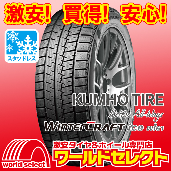 2本セット 新品スタッドレスタイヤ クムホ KUMHO TIRE Winter CRAFT ice Wi61 175/70R14 84R 冬 スノー 即決 送料込￥11,500_ホイールは付いておりません！