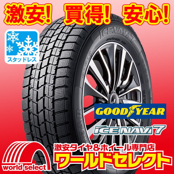 4本セット 新品スタッドレスタイヤ グッドイヤー ICE NAVI 7 175/70R14 84Q 日本製 アイスナビ セブン 冬 即決 送料込￥30,000_ホイールは付いておりません！
