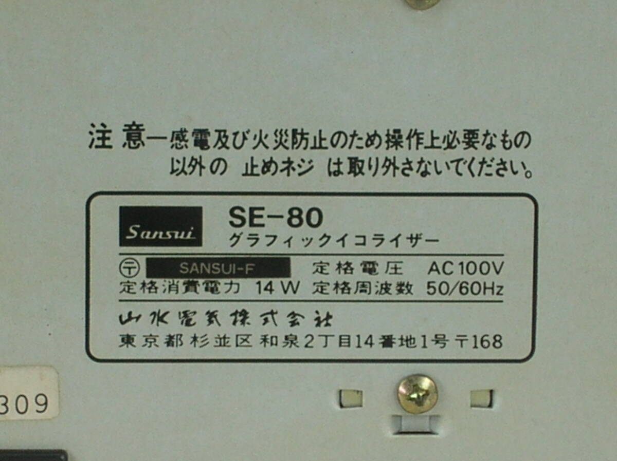 SANSUI　　　SE-80　　　　　イコライザー_画像6