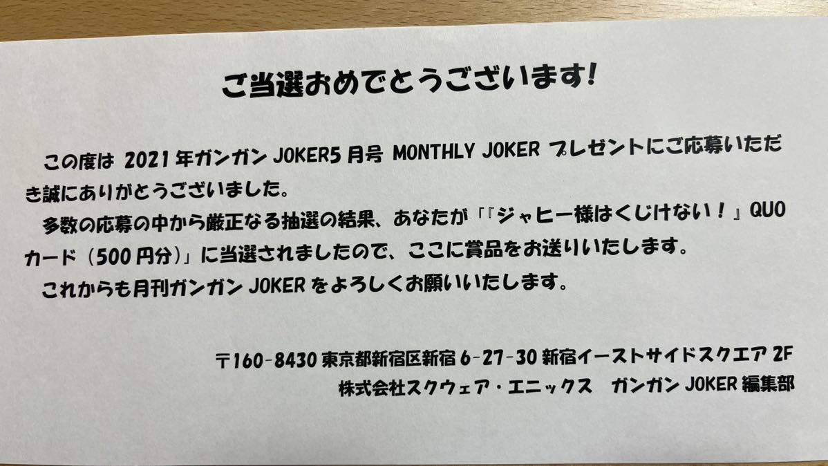 「ジャヒー様はくじけない！」ガンガンJOKER 2021年5月号 抽プレQUOカード 当選証書付きの画像2