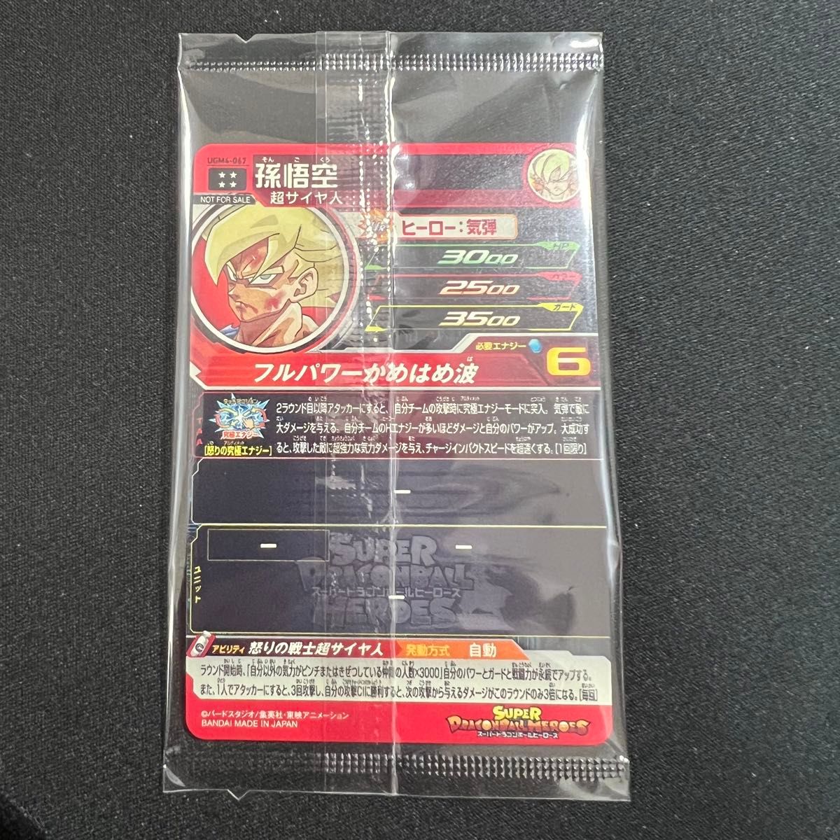 孫悟空 UGM4-067 フルパワーかめはめ波 スーパードラゴンボール 孫悟空 UGM4-067 フルパワーかめはめ波 スーパードラゴンボール