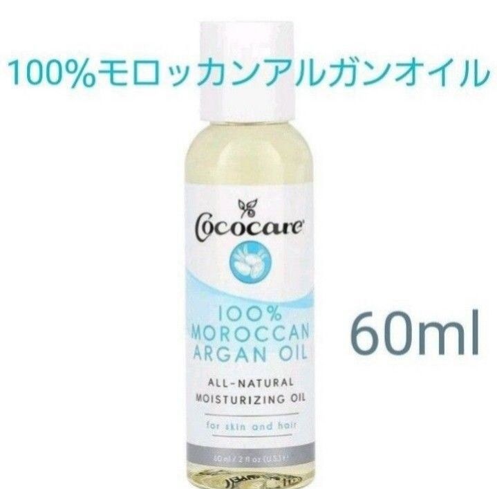 ココケア　100％モロッカンアルガンオイル　60ml　 スキンケアオイル　エッセンシャルオイル　Cococare