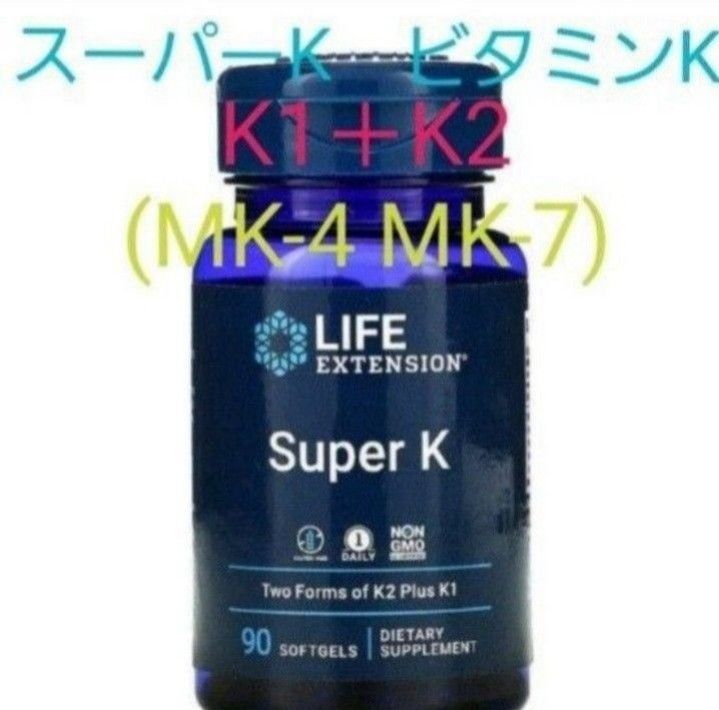 ライフエクステンション　スーパーK　90粒　ビタミンK　ビタミンK2＋ビタミンK1　サプリメント　MK-4　MK-7　メナキノン7
