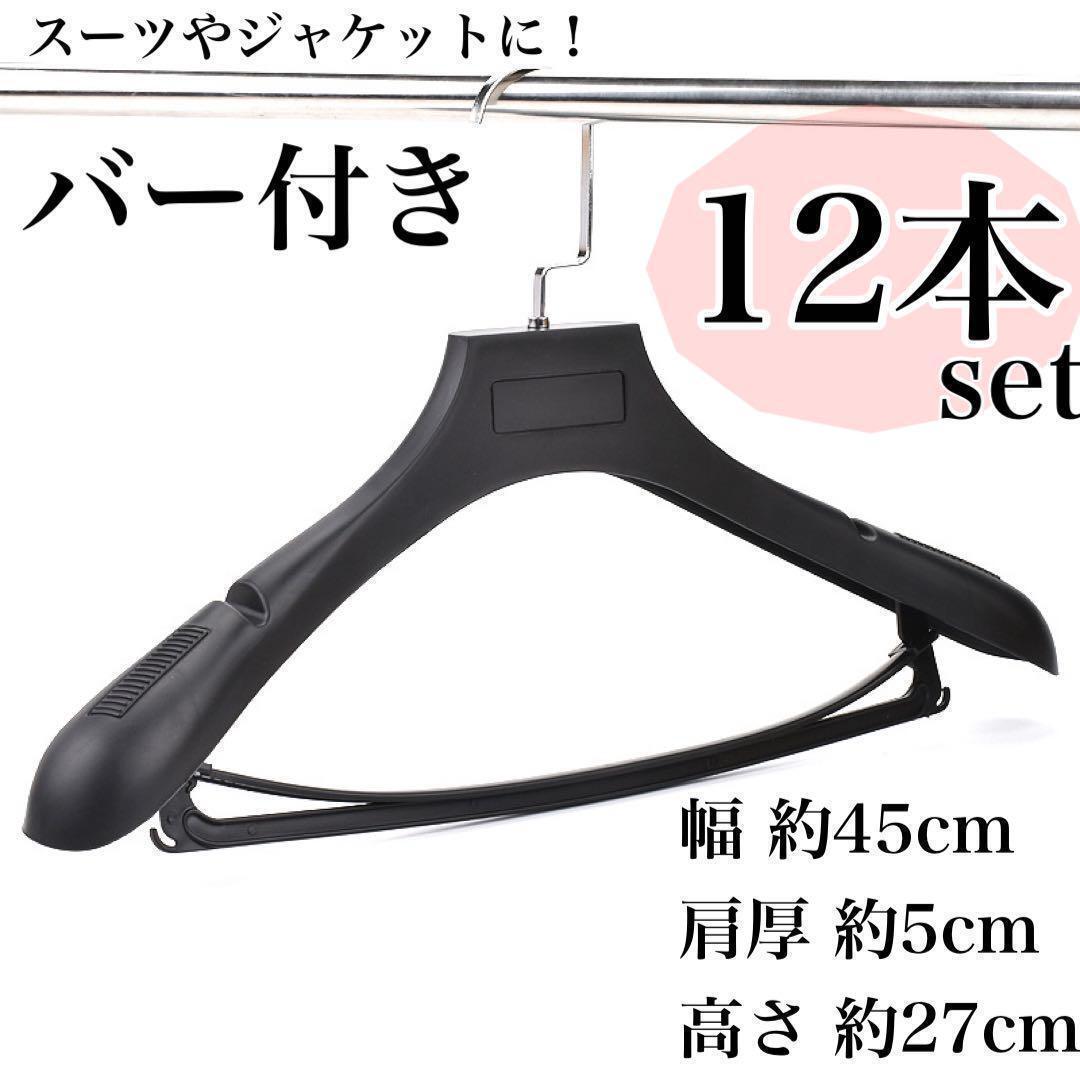 バー付きプラスチックハンガー12本 スーツ ジャケット L メンズ 黒 コート