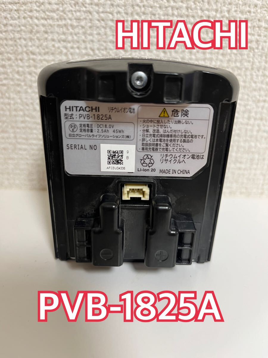 【限定価格★早い者勝ち】中古 日立 HTACHI PVB-1825A コードレス掃除機 掃除機 バッテリー リチウムイオン電池の画像1