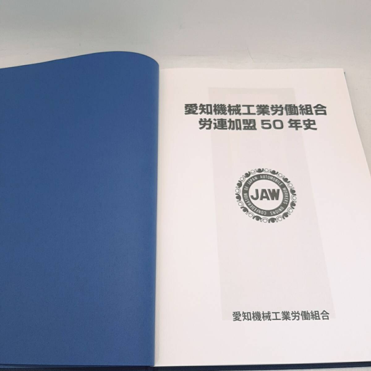 p216【1円～】 社史 年史 愛知機械工業 50年史 記念史 現状品 の画像7