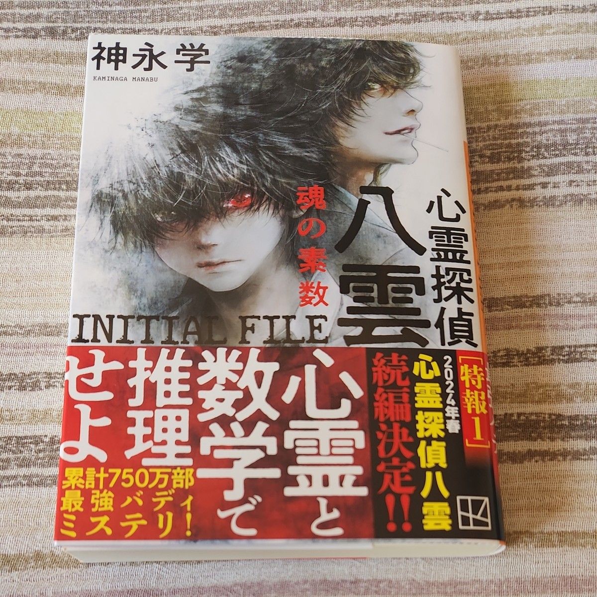 直筆サイン入り　心霊探偵八雲ＩＮＩＴＩＡＬ　ＦＩＬＥ魂の素数 （講談社文庫　か１５０－４） 神永学／〔著〕