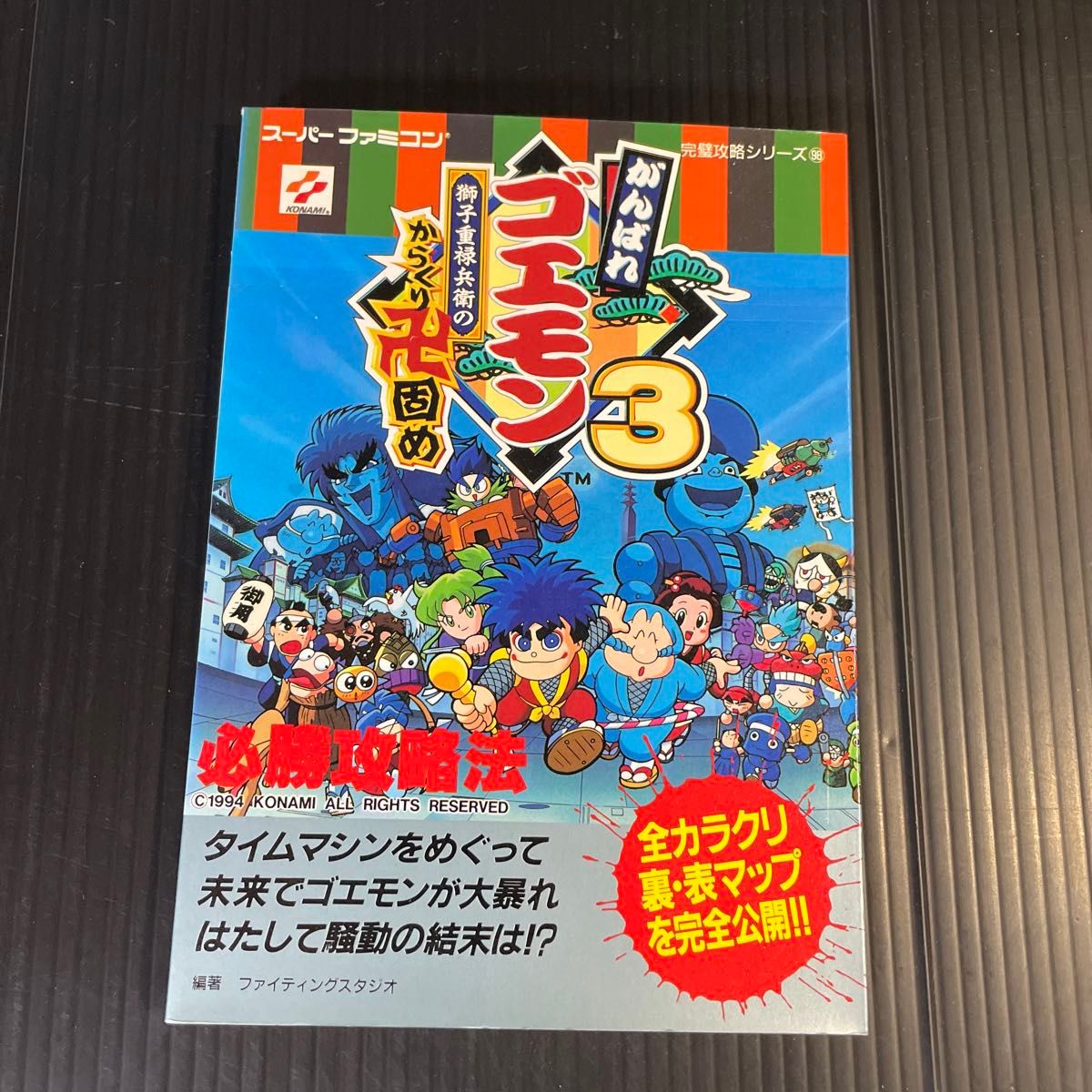 ★SFC がんばれゴエモン3 獅子重禄兵衛のからくり卍固め 必勝攻略法 スーパーファミコン 攻略本　きらきら道中記