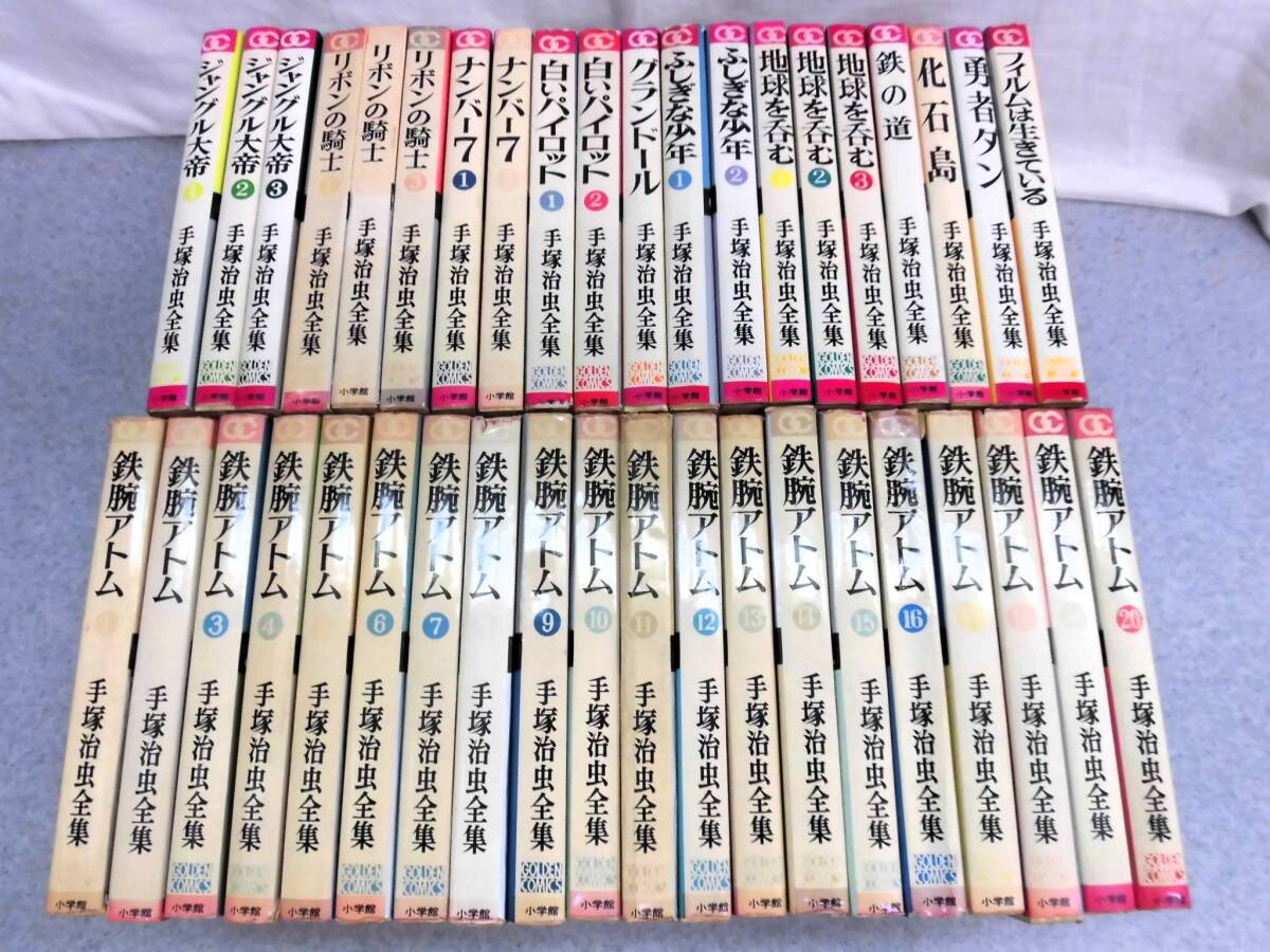 当時モノ 手塚治虫全集 鉄腕アトム1～20巻＋その他タイトル20冊 計40冊セット ジャングル大帝/リボンの騎士/白いパイロット/地球を呑む 等の画像1