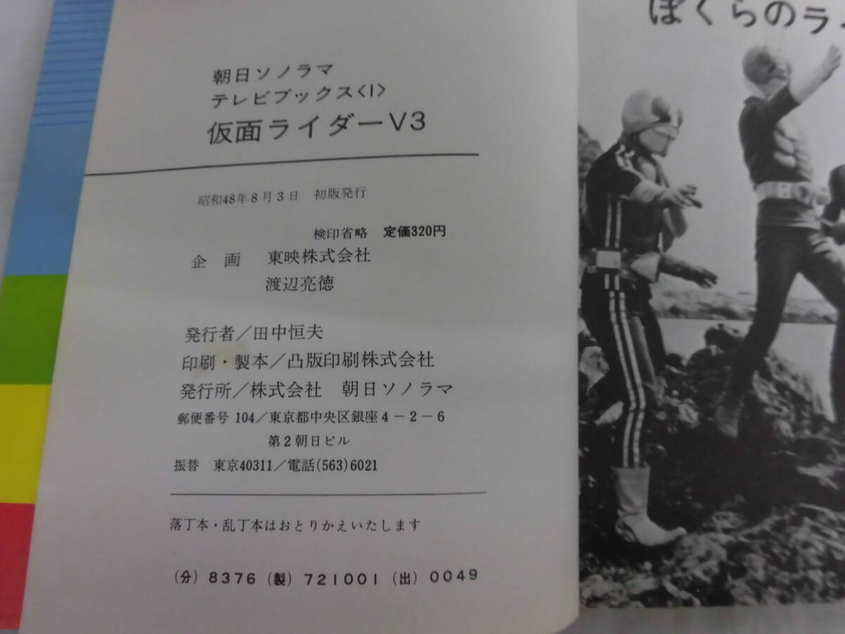 当時モノ 朝日ソノラマテレビブックス1 仮面ライダーV3 初版本