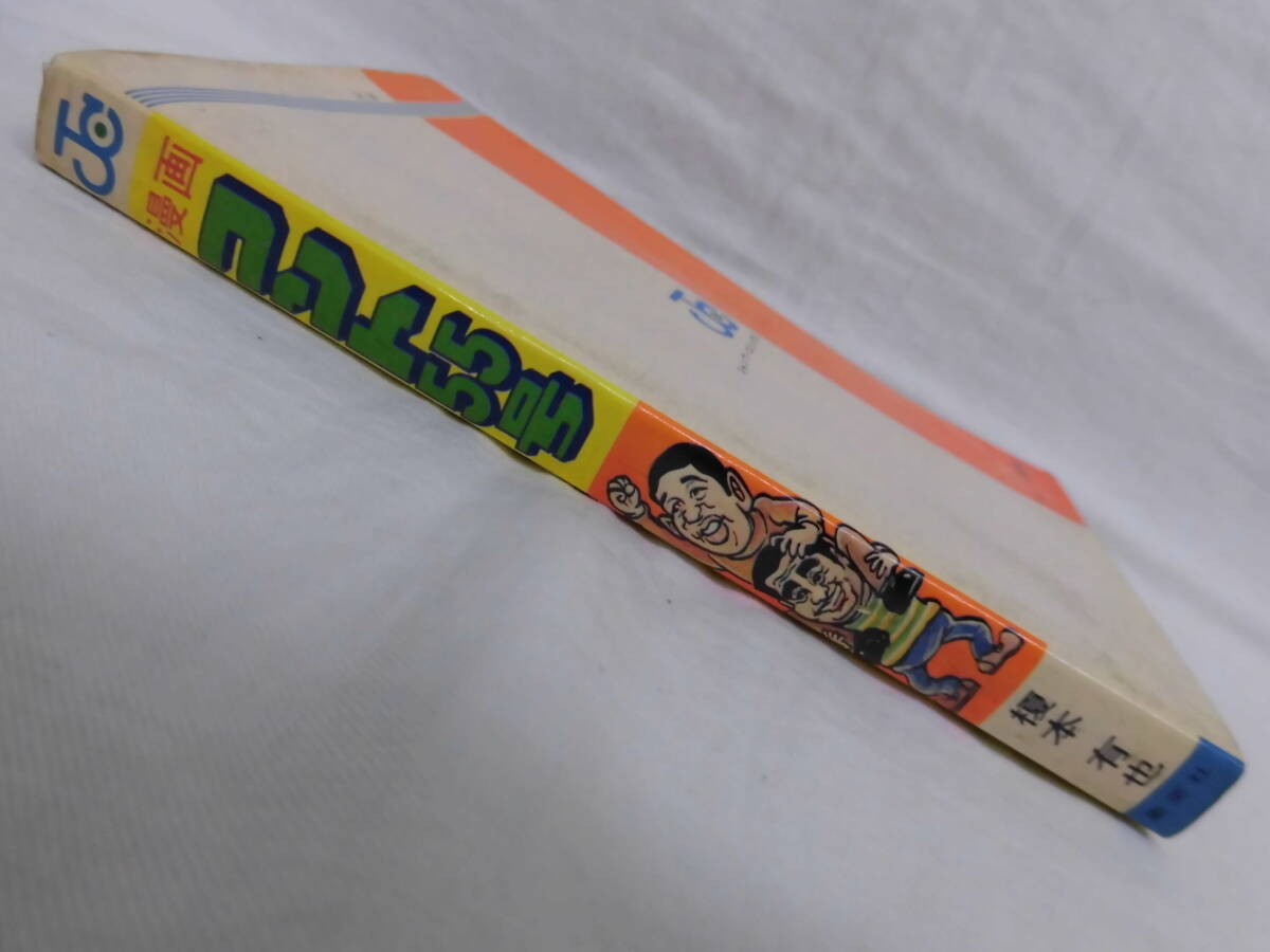 当時モノ 漫画コント55号 榎本有也 少年ジャンプ 初版本の画像3