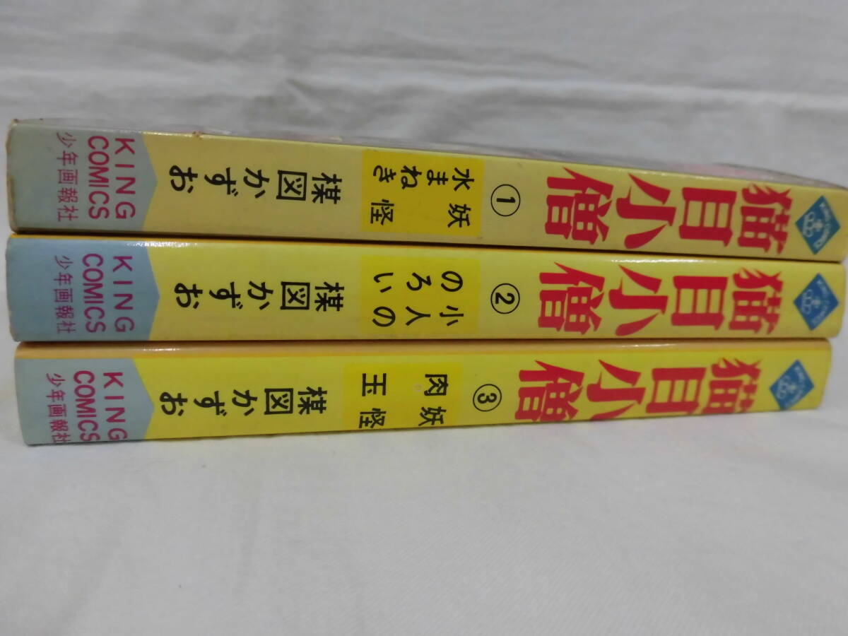 当時モノ 楳図かずお 猫目小僧 全3巻セット 少年画報社 キングコミックス 妖怪水まねき/小人ののろい/妖怪肉玉の画像3