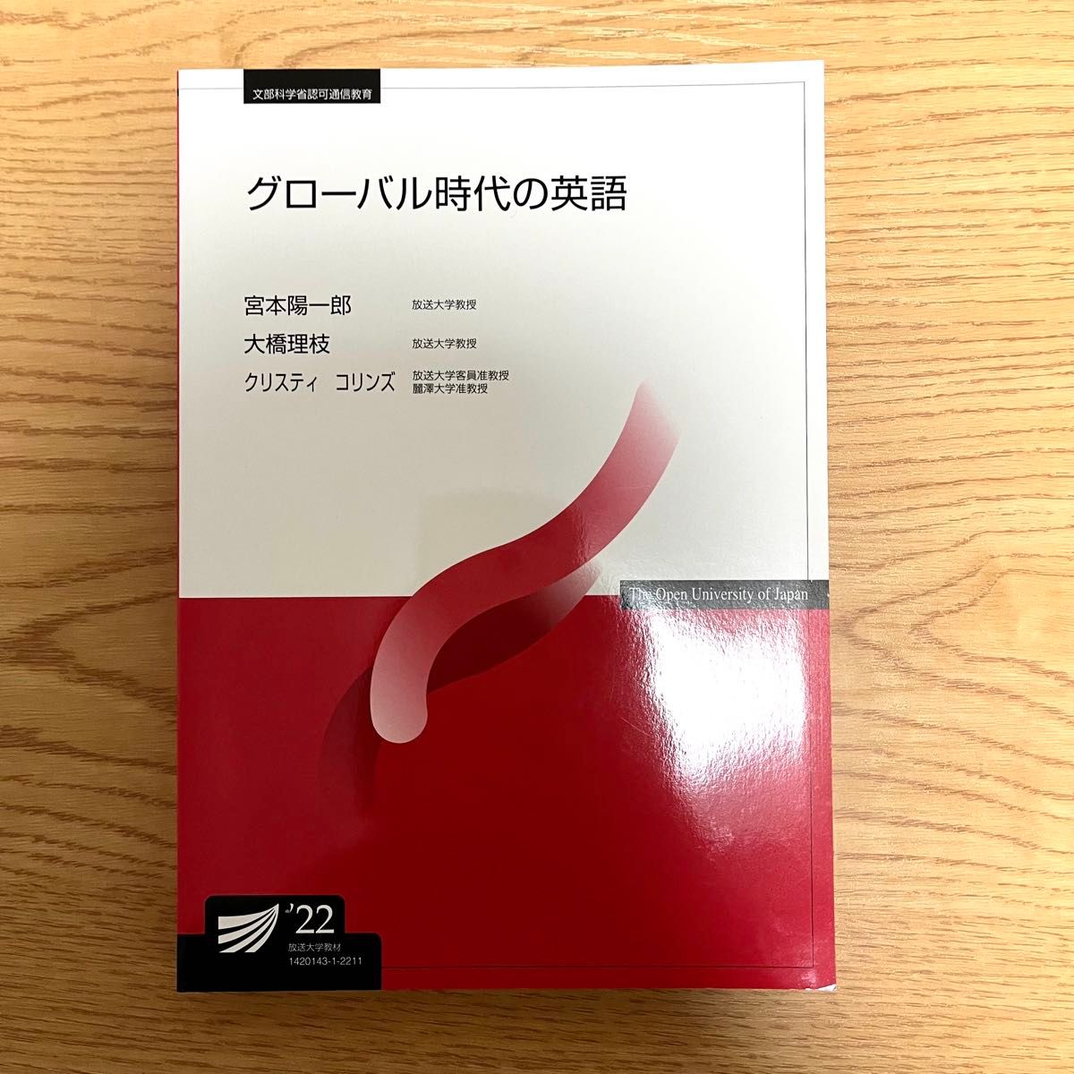 【グローバル時代の英語】放送大学 テキスト 教材 教科書