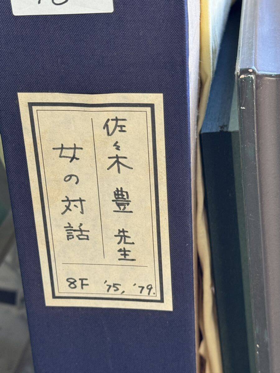 【真作】佐々木豊　「女の対話」　水彩8号　重色・マチエルに凝った独創性の際立った逸品。_画像9