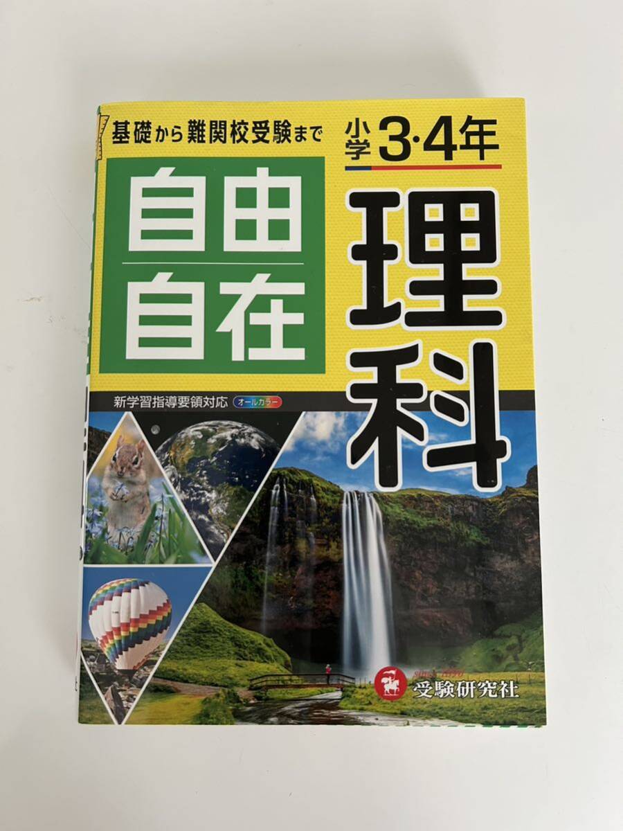 自由自在　理科　小学3・4年生　受験研究社　　全訂　令和２年改訂版_画像1