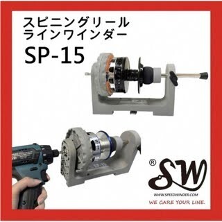 SW SP-15 スピニングリールラインワインダー STELLA 3000~6000~30000可用の画像1
