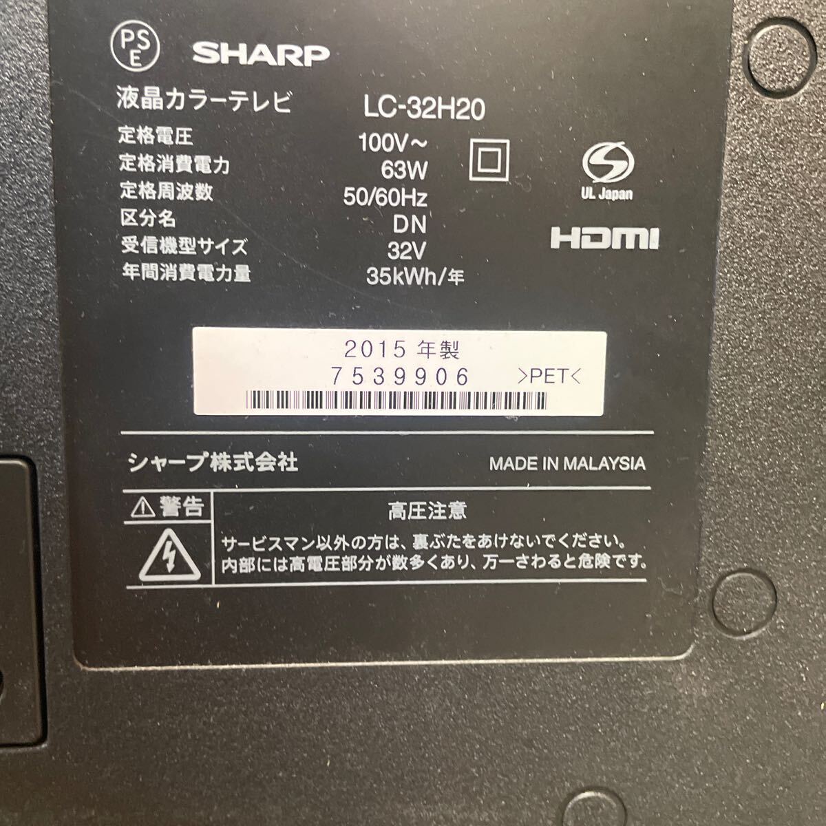 SHARP シャープ 液晶テレビ LC-32H20 2015年製　リモコン付き　 B-CASカードあり　直接引き取り可　東京都　ヤマト家財Aランク_画像6