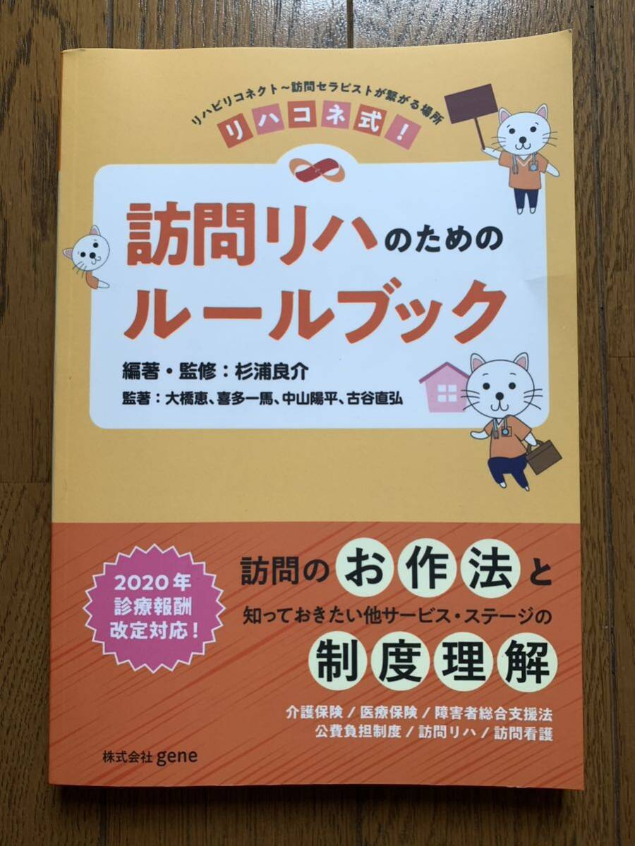 ☆送料無料☆ リハコネ式！訪問リハのためのルールブック リハビリコネクト～訪問セラピストが繋がる場所 杉浦良介／編著・監修の画像1