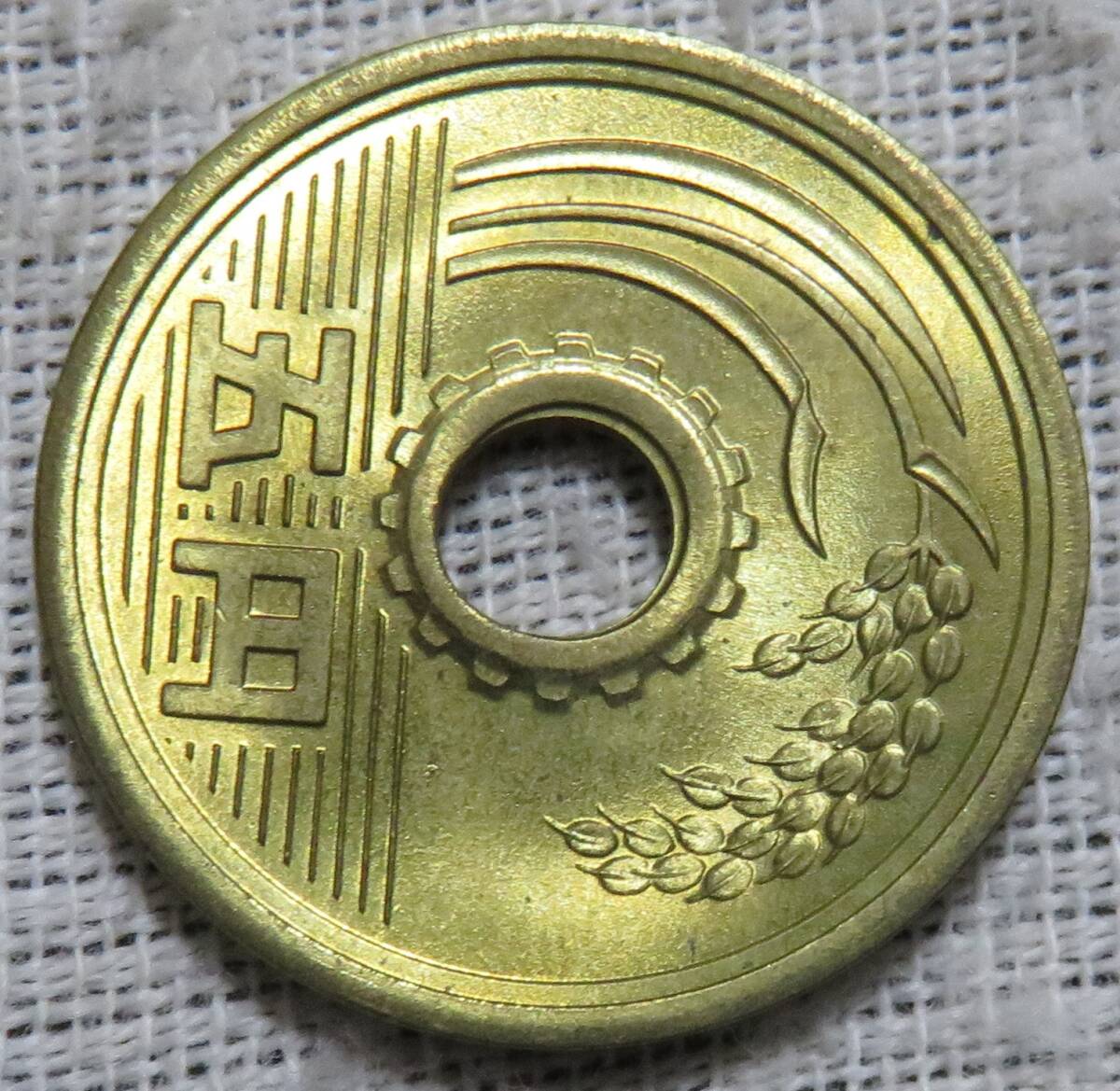【未使用+】5円黄銅貨　昭和37年　微穴ずれ_画像4