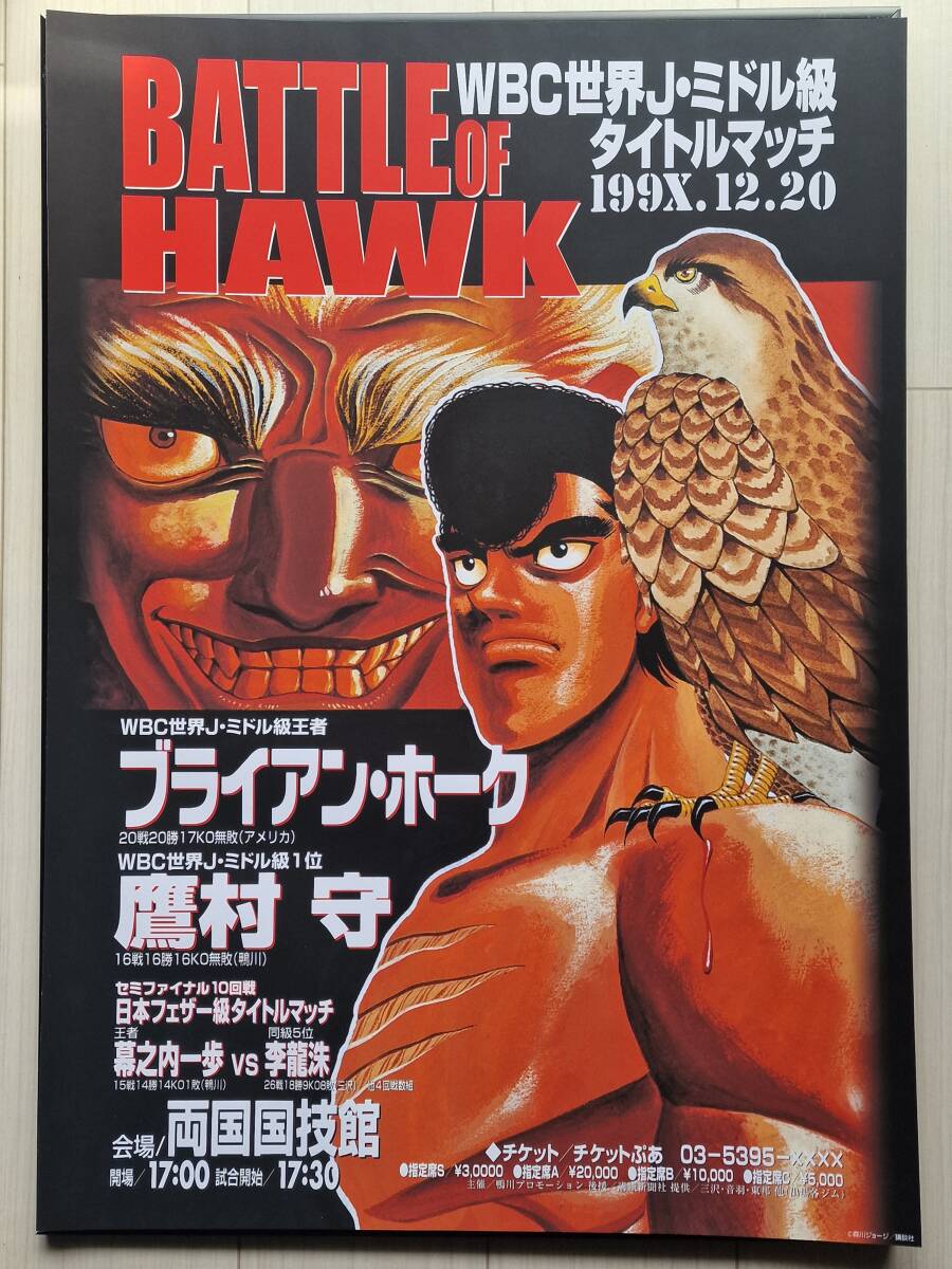 はじめの一歩 B2 ポスター Hajime no Ippo B2 Official Poster (RARE Battle of Hawk Takamura)_画像1