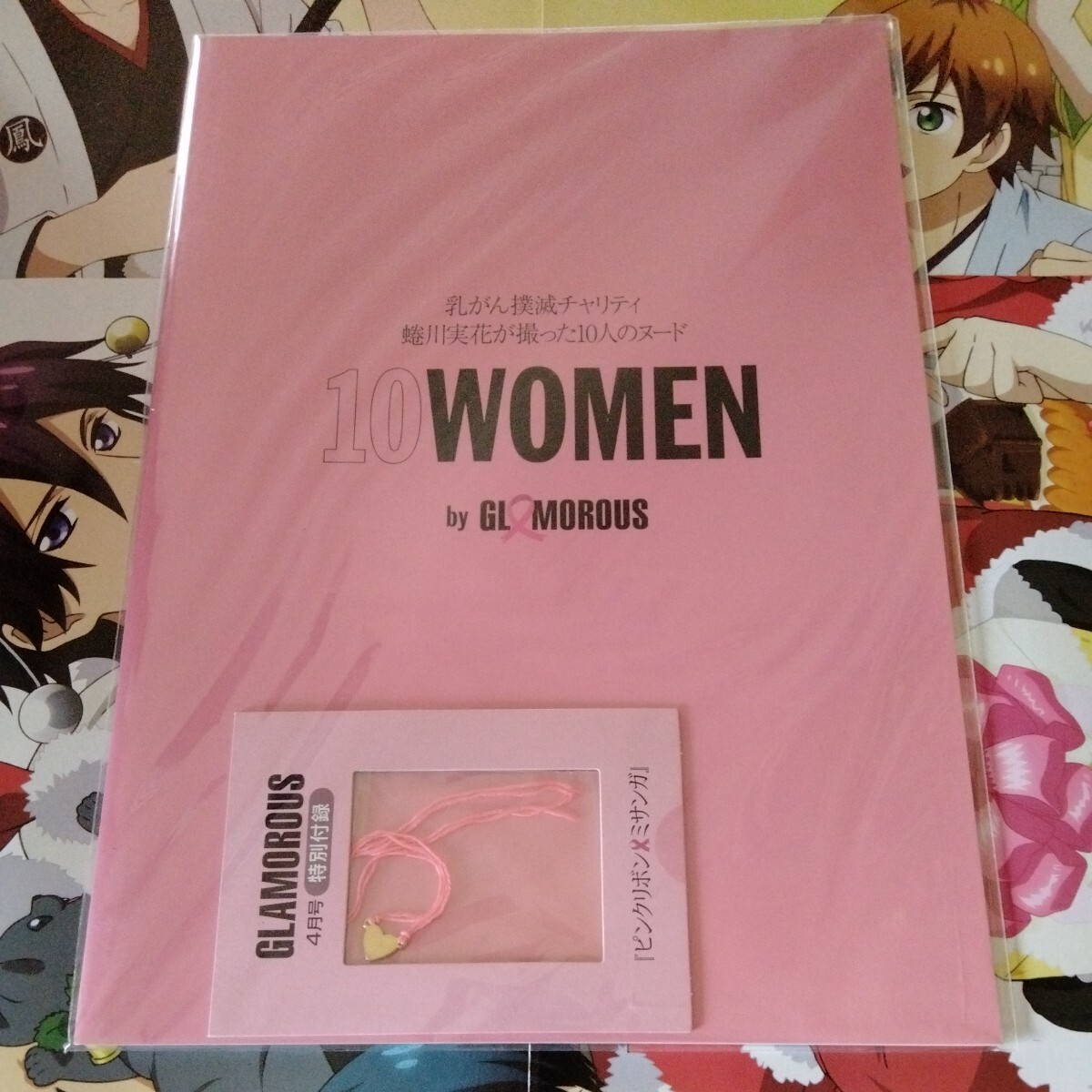 送料無料 未開封 10WOMEN by GLAMOROUS 乳ガン撲滅チャリティ 送料無料 未開封 10WOMEN by GLAMOROUS 乳ガン撲滅チャリティ
