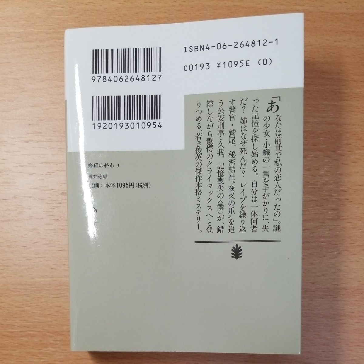 【文庫本】修羅の終わり （講談社文庫） 貫井徳郎／〔著〕