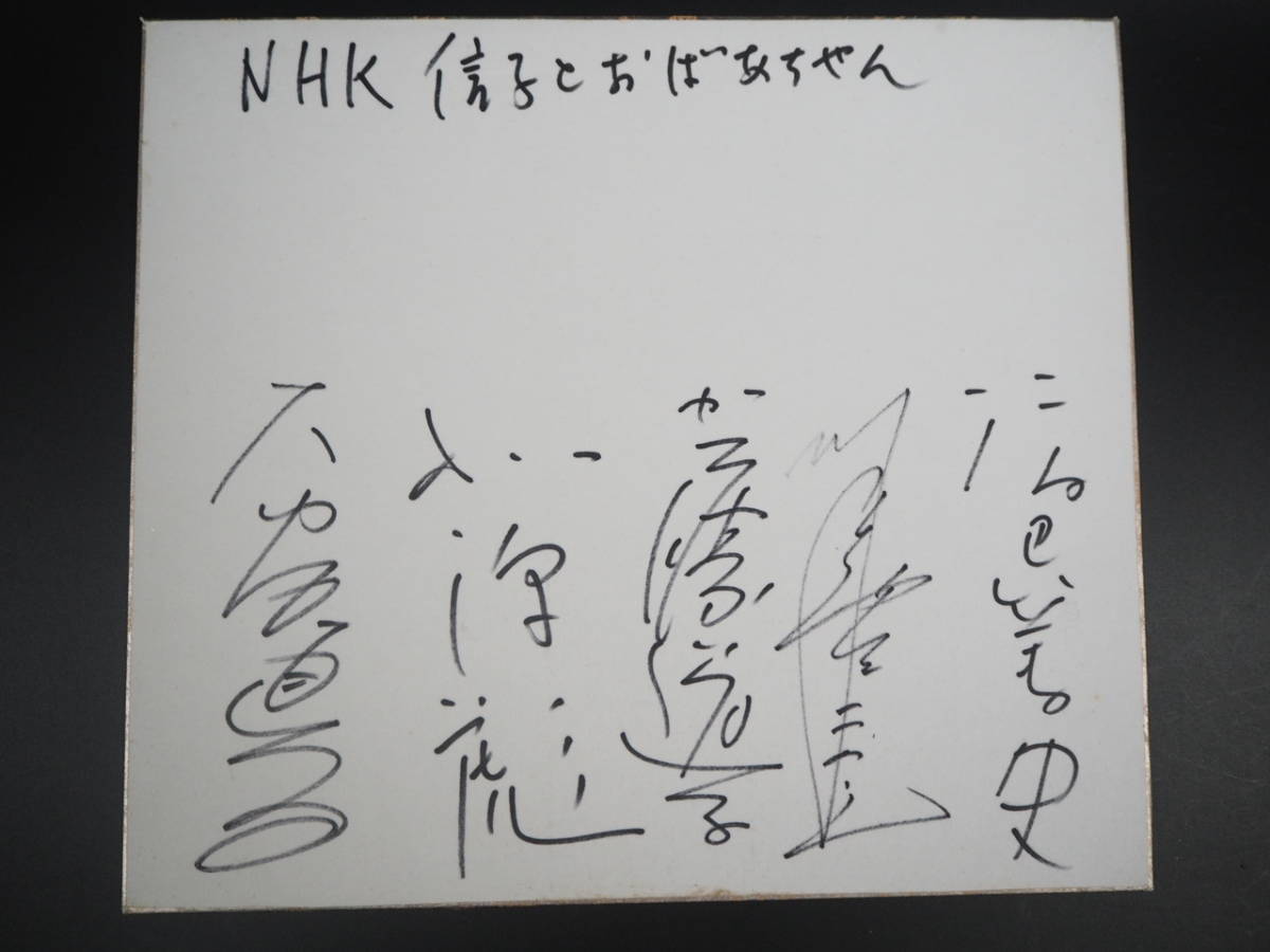 代購代標第一品牌 樂淘letao Nhk連続テレビ小説 信子とおばあちゃん 大谷直子 北沢彪 加藤道子 渡辺篤史 直筆サイン 色紙 m2708 代購代標第一品牌 樂淘letao Nhk連続テレビ小説 信子とおばあちゃん 大谷直子 北沢彪 加藤道子 渡辺篤史 直筆サイン 色紙 m2708