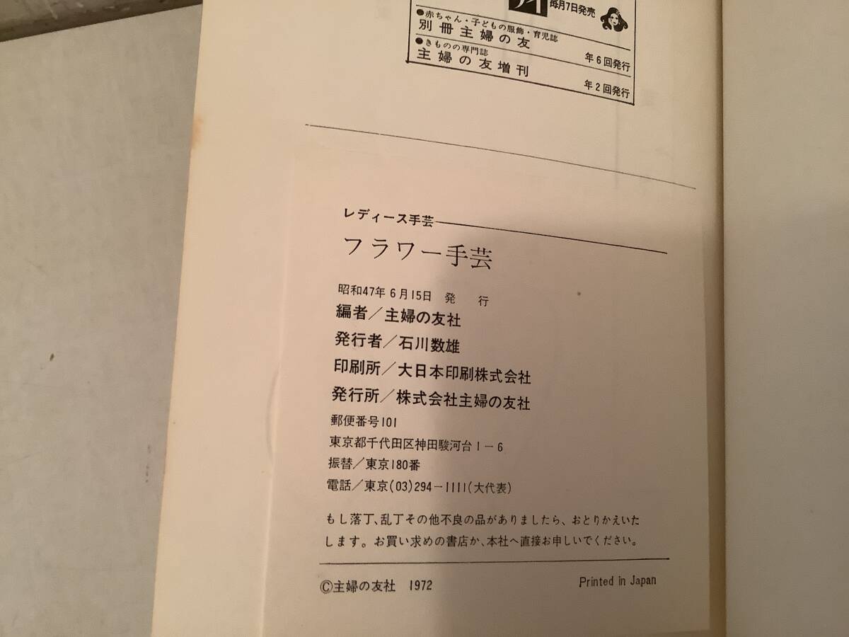 t680 レディース手芸 手あみ秋冬 クッションと室内小物 バッグとアクセサリー 手あみ春夏 フラワー手芸 5冊セット 昭和47年 欠品あり 2Cc1_画像6