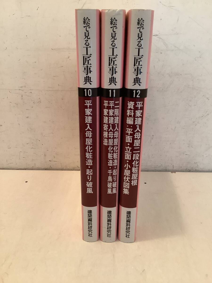 t668 絵で見る工匠事典 10巻＋11巻+12巻 平屋立入母屋 建築資料研究社 1991年 3冊セット 1Jc4の画像3